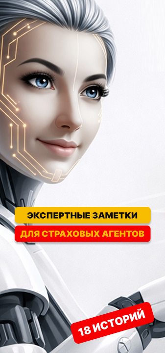Экспертные заметки для страховых агентов. С 13 января 2026 18 недель (4 месяца) эксперты с 20-30 летней агентской практикой делятся своим опытом и дают практические советы.
