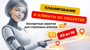 Тема 2: Планирование и поиск клиентов в соцсетях
