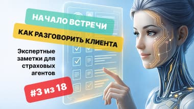 Тема 3: Начало встречи. Как разговорить клиента